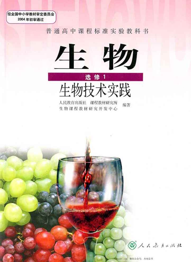 高中生物选修1 生物技术实践 高中生物选修1 生物技术实践